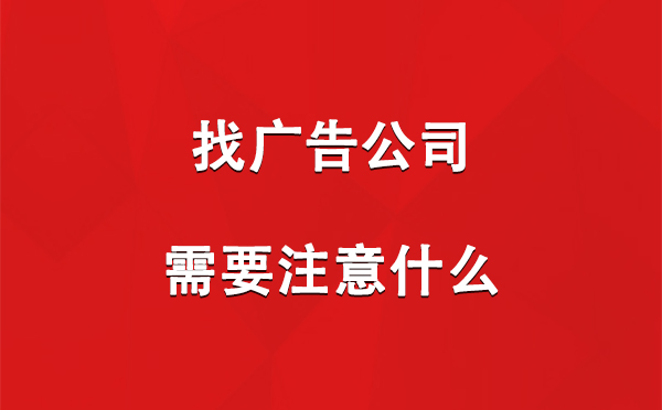 找湟中广告公司需要注意什么